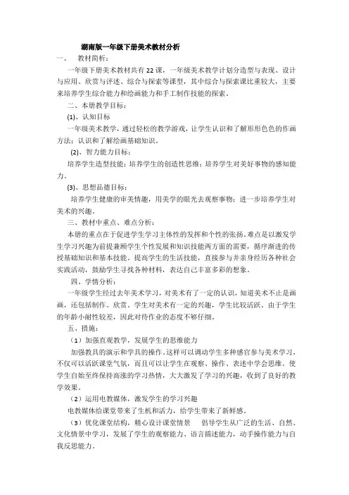 (完整word版)湖南版一年级下册美术教材分析