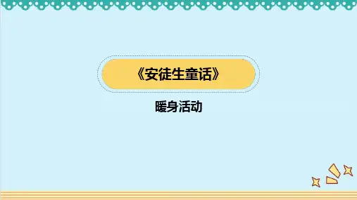 三年级第9课《安徒生童话 丑小鸭》课件