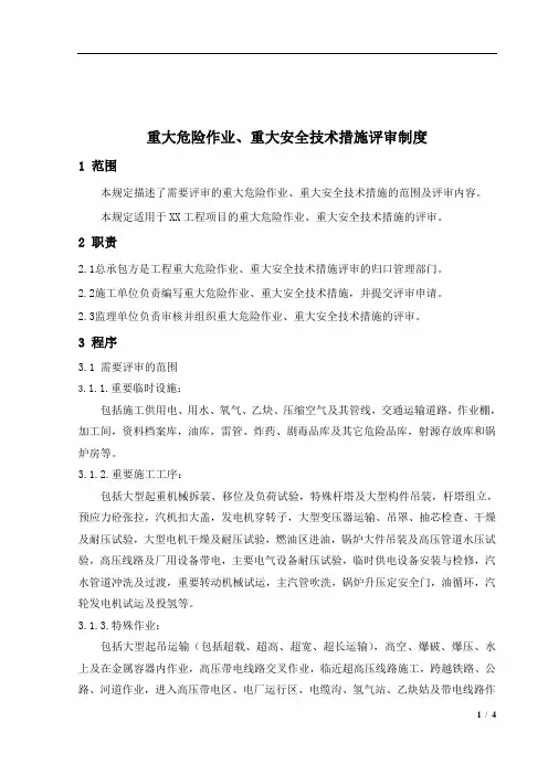 重大危险作业、重大安全技术措施评审制度(网)