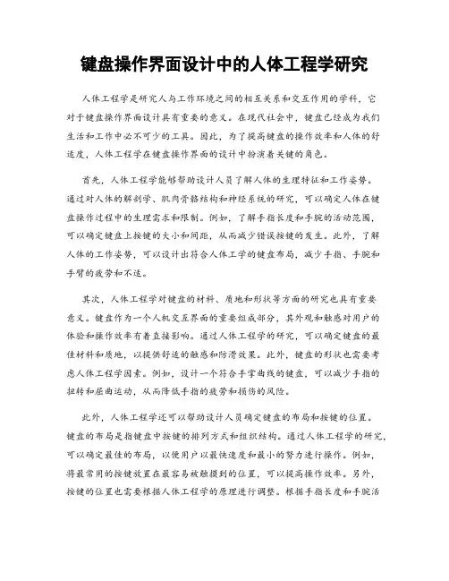 键盘操作界面设计中的人体工程学研究