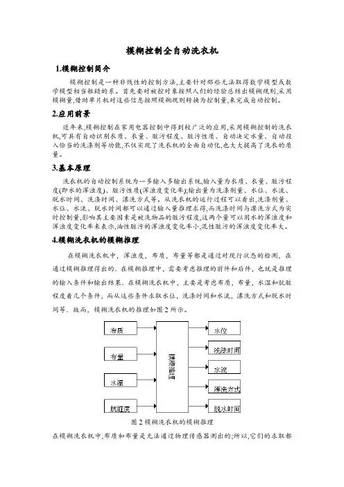 人工智能-模糊控制全自动洗衣机 -