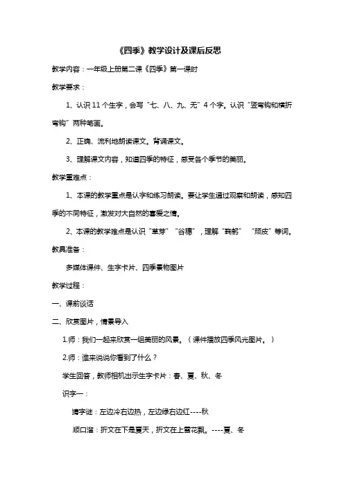 《四季》教学设计及课后反思