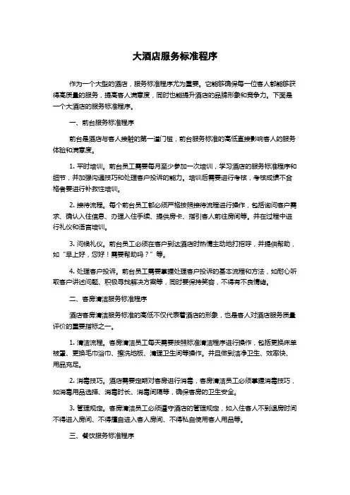 大酒店服务标准程序