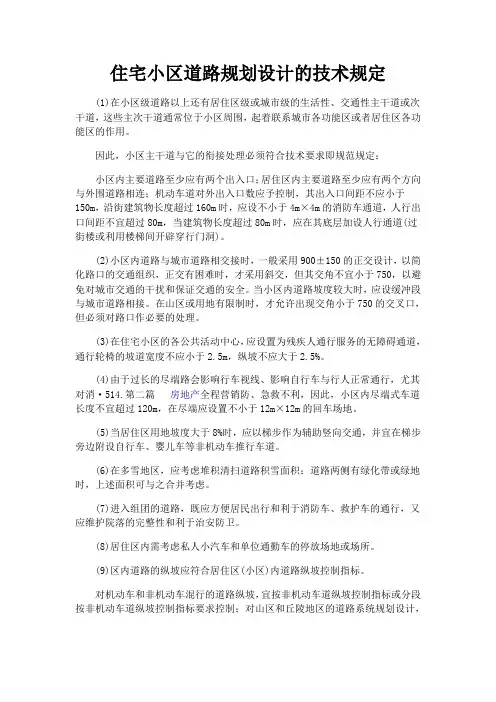 住宅小区道路规划设计的技术规定