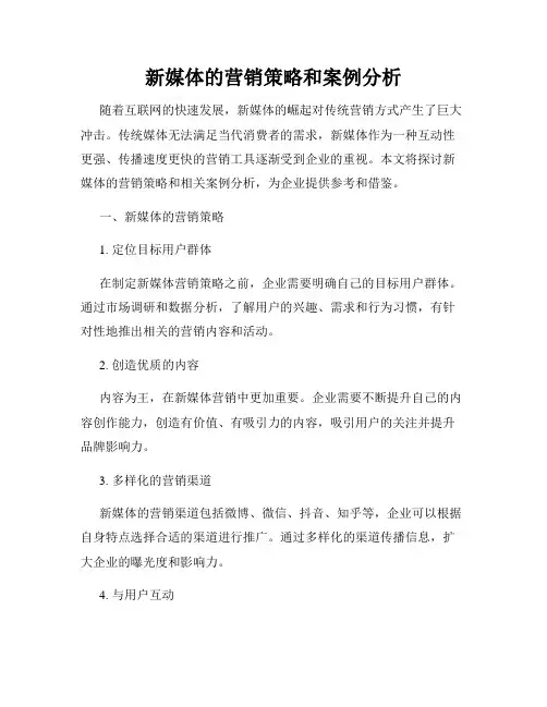 新媒体的营销策略和案例分析