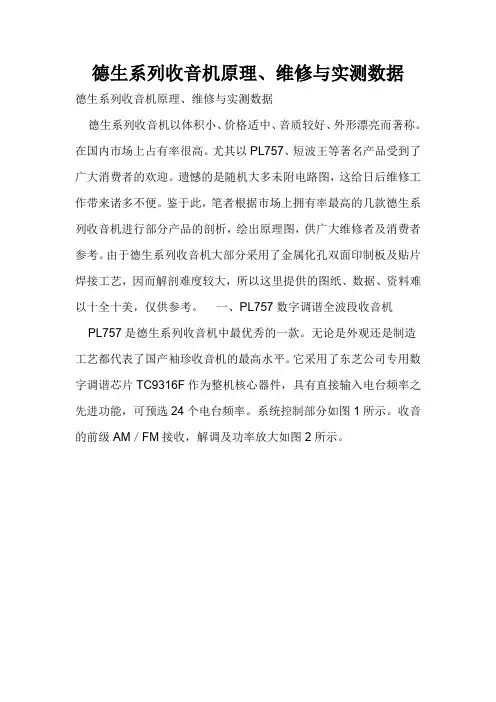 德生系列收音机原理、维修与实测数据