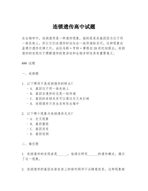 连锁遗传高中试题