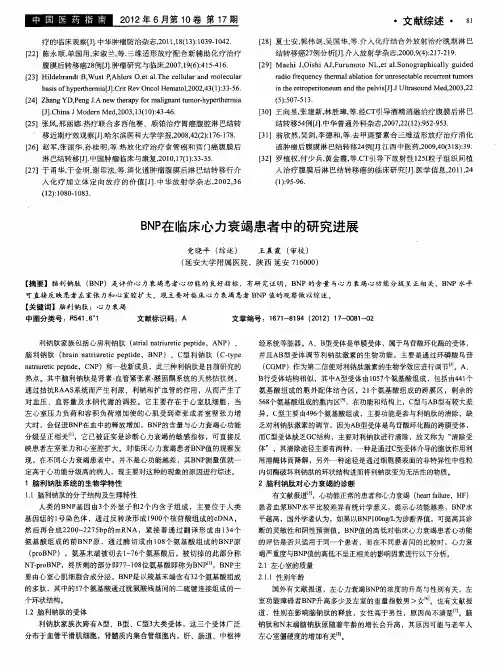 BNP在临床心力衰竭患者中的研究进展