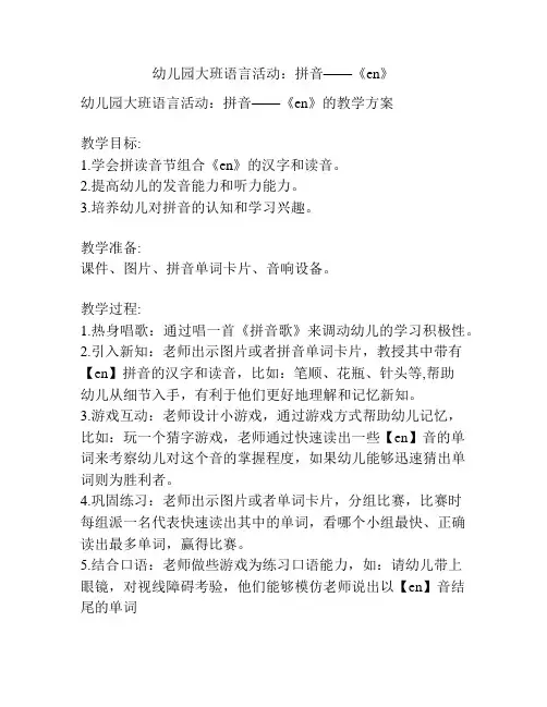 幼儿园大班语言活动：拼音——《en》