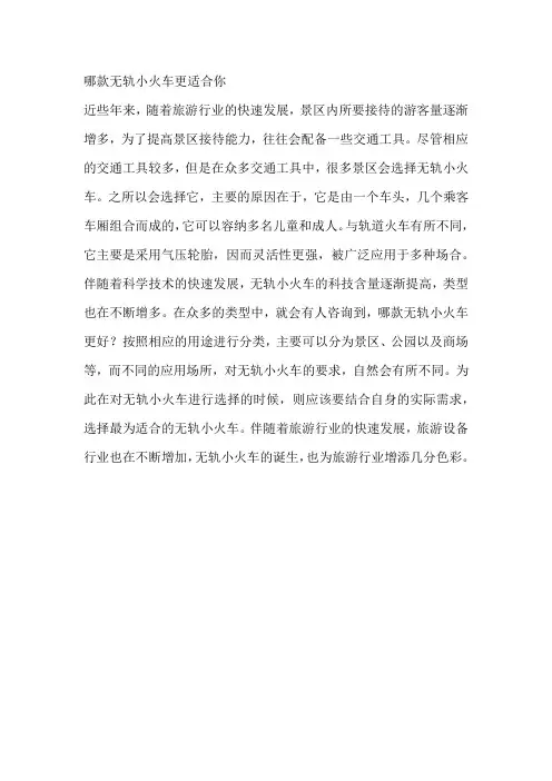 哪款无轨小火车更适合你