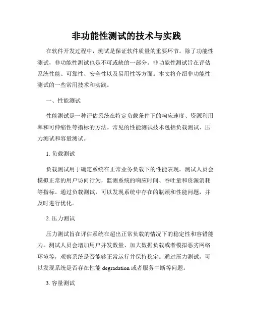 非功能性测试的技术与实践