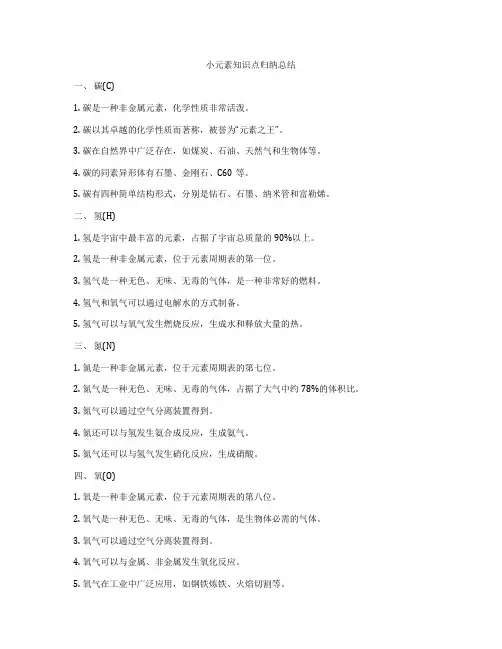 小元素知识点归纳总结