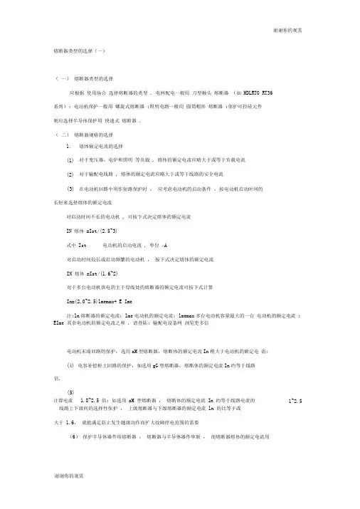 一般熔断器类型的选择.doc