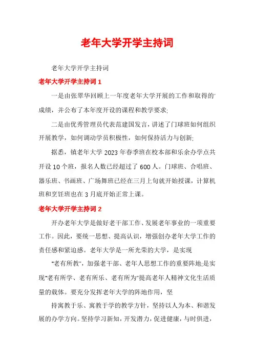 老年大学开学主持词
