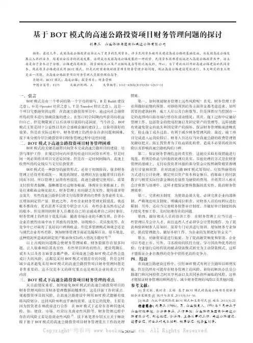 基于BOT模式的高速公路投资项目财务管理问题的探讨