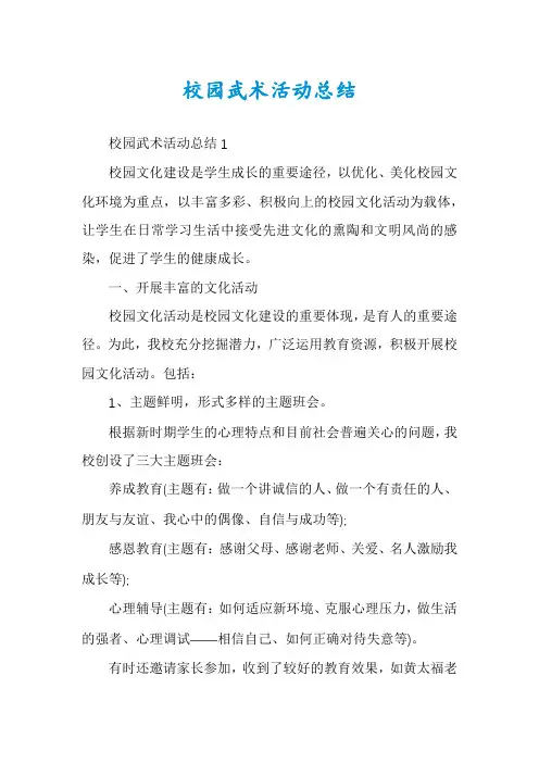 校园武术活动总结