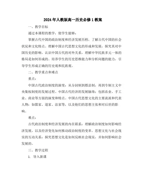 2024年人教版高一历史必修1教案