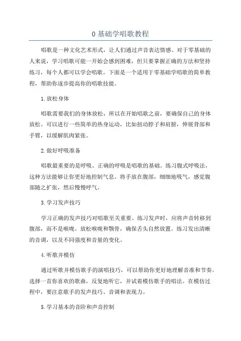 0基础学唱歌教程