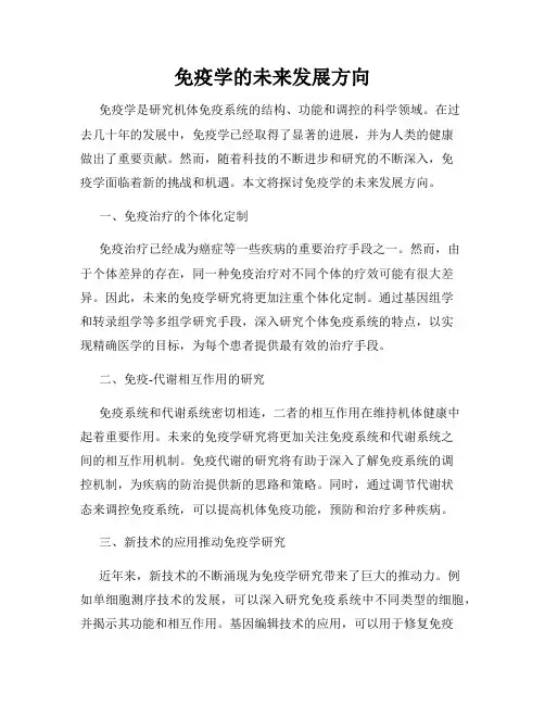 免疫学的未来发展方向