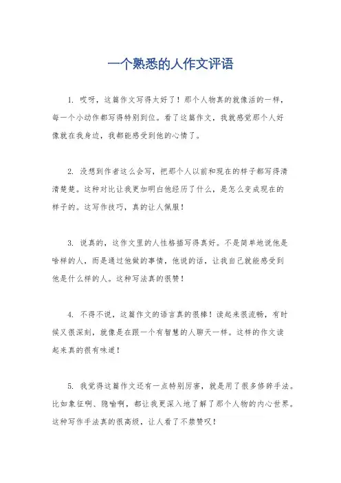 一个熟悉的人作文评语