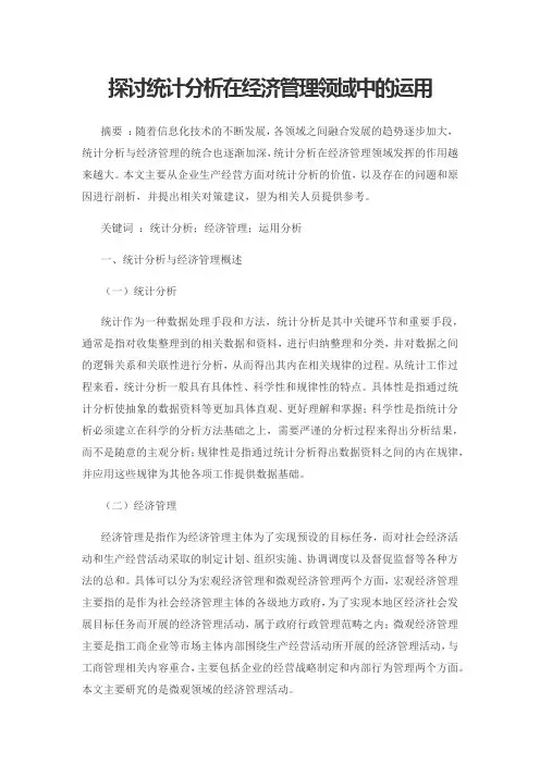 探讨统计分析在经济管理领域中的运用