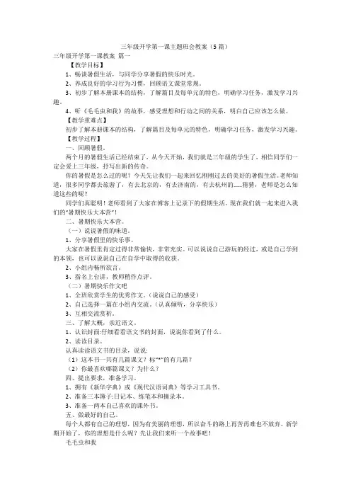 三年级开学第一课主题班会教案(5篇)