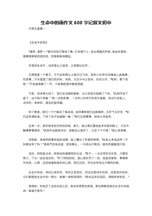 生命中的雨作文600字记叙文初中