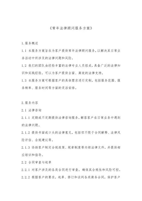 常年法律顾问服务方案