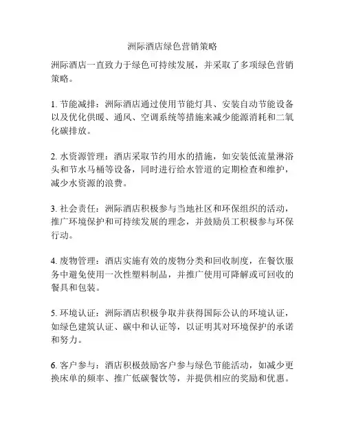 洲际酒店绿色营销策略