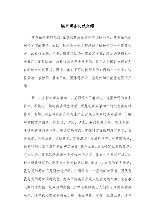 秘书商务礼仪介绍(二篇)
