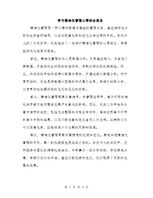 学习精细化管理心得体会范本（二篇）