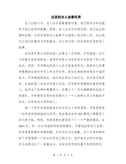 反思的名人故事优秀