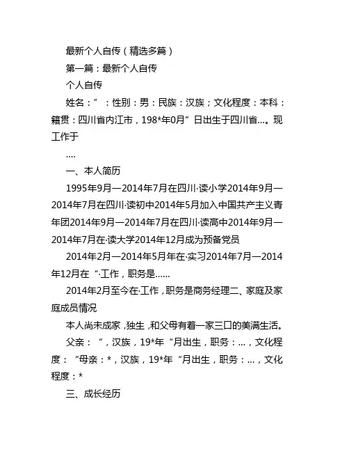 个人自传范本若干篇