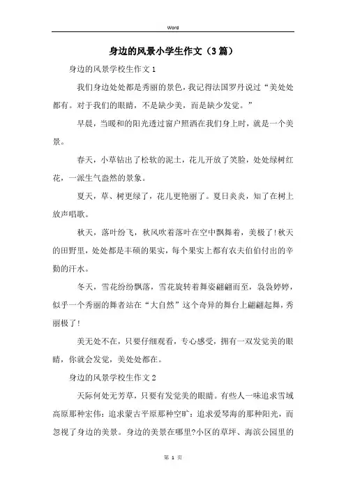 身边的风景小学生作文(3篇)