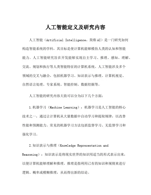 人工智能定义及研究内容