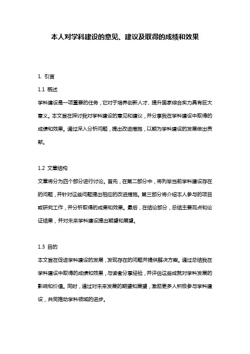 本人对学科建设的意见、建议及取得的成绩和效果