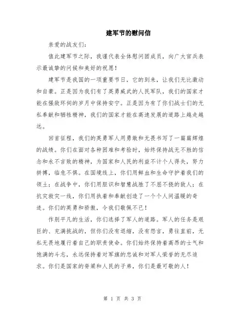 建军节的慰问信