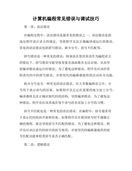 计算机编程常见错误与调试技巧