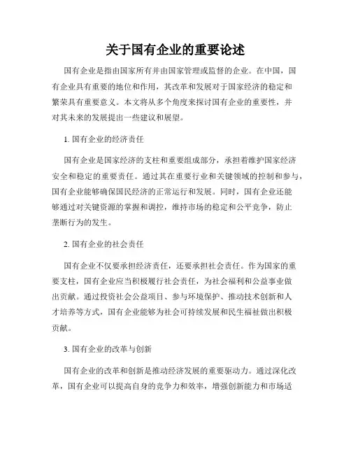 关于国有企业的重要论述