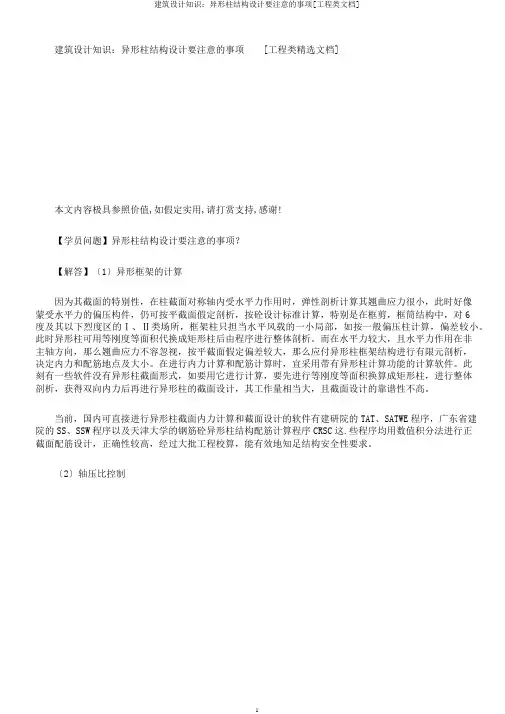 建筑设计知识：异形柱结构设计要注意的事项[工程类文档]