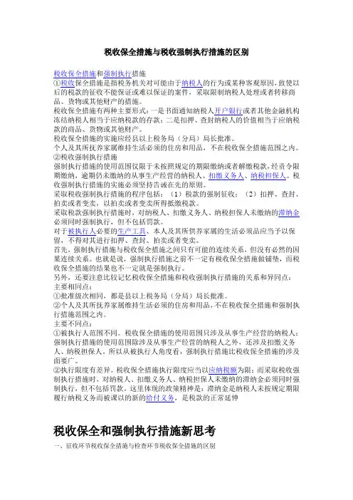 税收保全措施与税收强制执行措施的区别讲解学习
