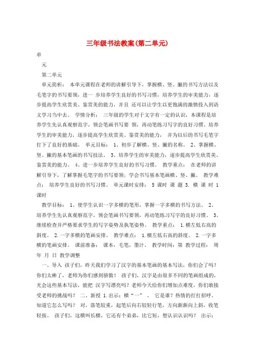 三年级书法教案(第二单元)