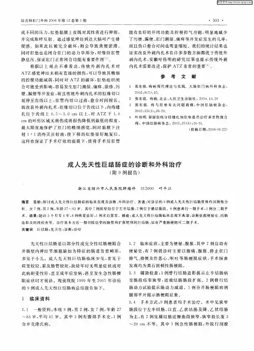 成人先天性巨结肠症的诊断和外科治疗(附9例报告)