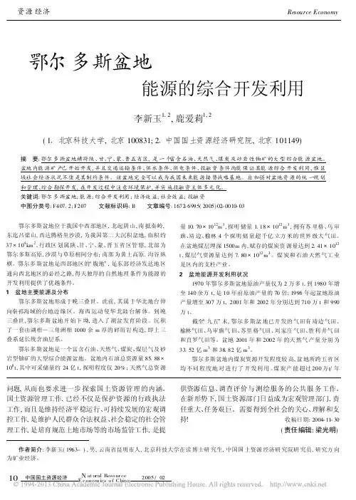 鄂尔多斯盆地能源的综合开发利用
