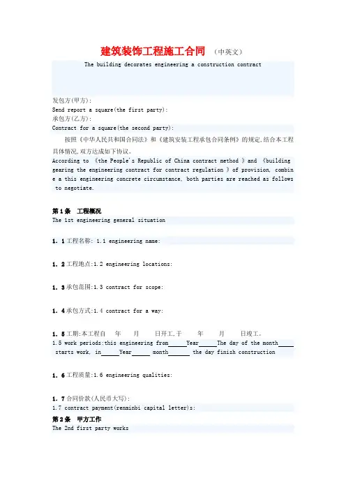 建筑装饰工程施工合同(中英文)