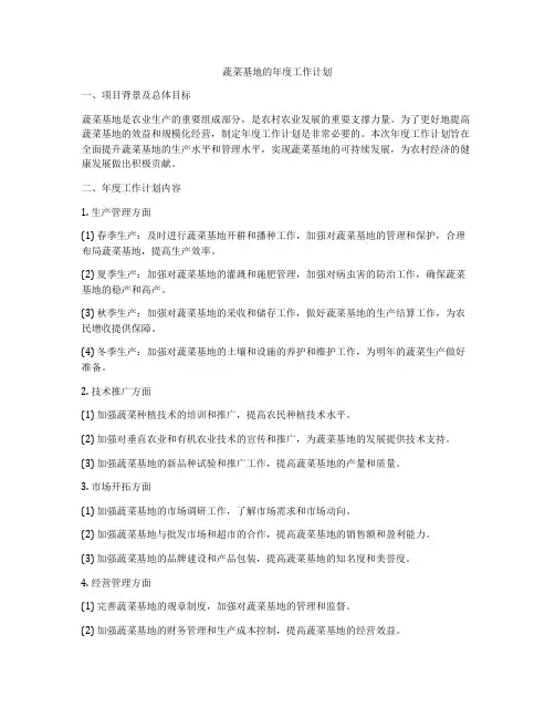 蔬菜基地的年度工作计划