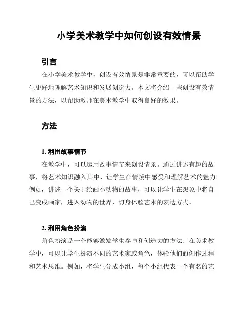 小学美术教学中如何创设有效情景