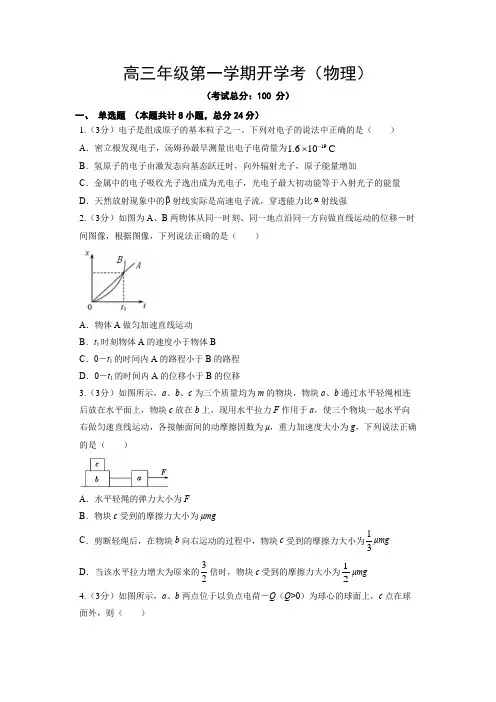 高三年级第一学期开学考(物理)试题含答案