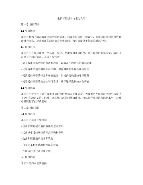 电信工程设计方案怎么写