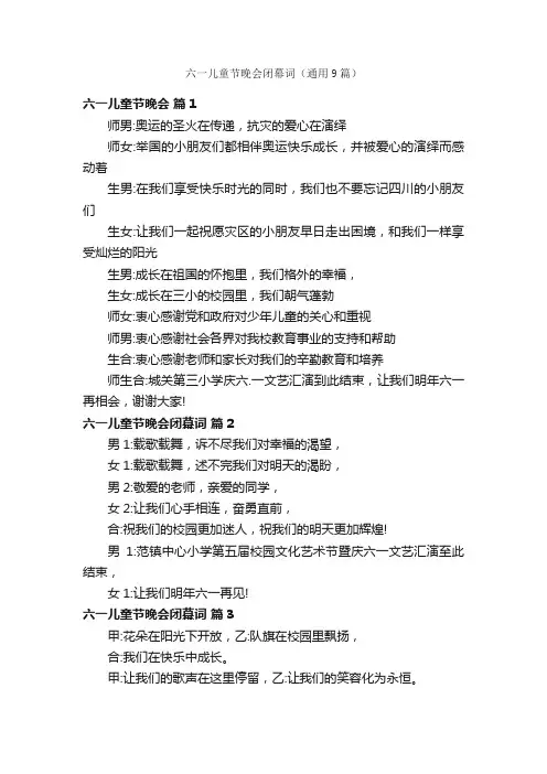 六一儿童节晚会闭幕词（通用9篇）
